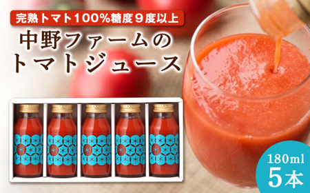 中野ファームのトマトジュース 180ml×5本セット 食塩無添加 添加物不使用 100% 【余市のトマトジュース】フルーツトマトジュース 高糖度トマトジュース 無添加トマトジュース 北海道産トマトジュ
