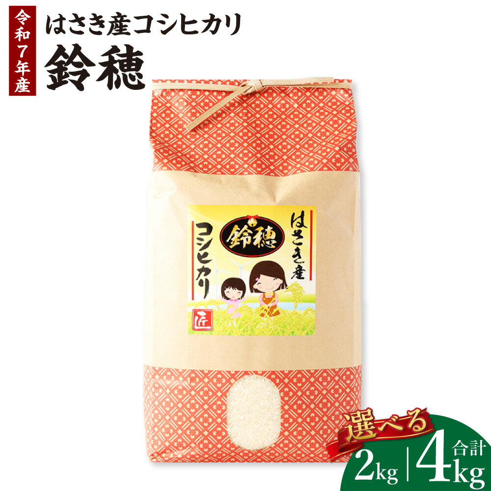 【ふるさと納税】＜選べる＞【令和7年産】オリジナルブランド米！はさき産 コシヒカリ 鈴穂（精米）2kg×1袋 もしくは 2kg×2袋 こしひかり お米 米 おこめ こめ コメ 精米 国産 茨城県 神栖市 送料無料