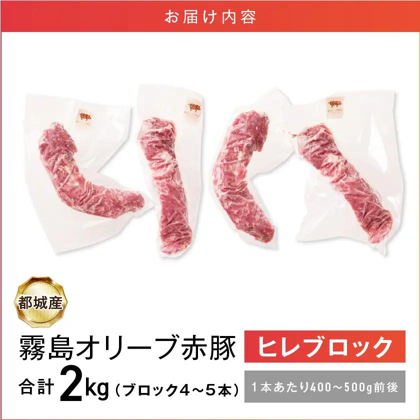 「霧島オリーブ赤豚」ヒレブロック2kg(真空パック)〔12-J8-002〕_(都城市) 