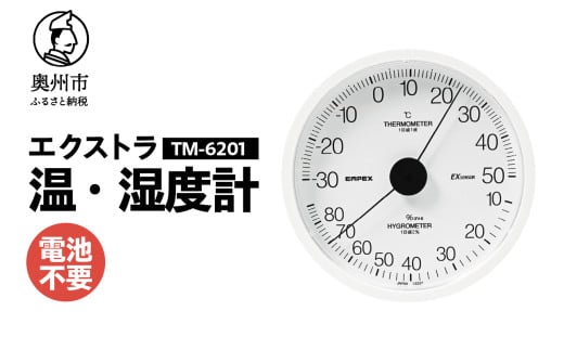 エクストラ温・湿度計 TM-6201 ホワイト 感染症対策 健康管理 シンプル 見やすい アナログ式 電池不要 壁掛用 [AJ117]