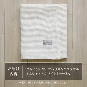 プレミアムワッフルリネンバスタオル2枚セット（ホワイト×ホワイト） バスタオル タオル プレミアム リネン 贈り物 山梨 富士吉田 