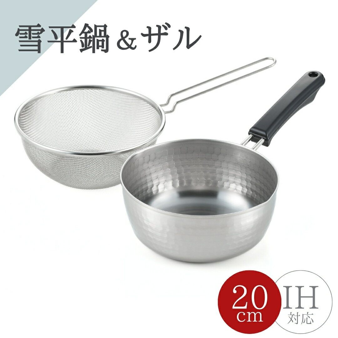【ふるさと納税】 雪平鍋 20cm 片手ザル 20cm 2点セット IH対応 ガス火対応 | 片手鍋 なべ ざる 行平鍋 ステンレス 調理器具 キッチン用品 おすすめ シンプル オシャレ 新生活 一人暮らし ギフト プレゼント 贈り物 セット 詰め合わせ 送料無料 新潟県 弥彦村 ヨシカワ