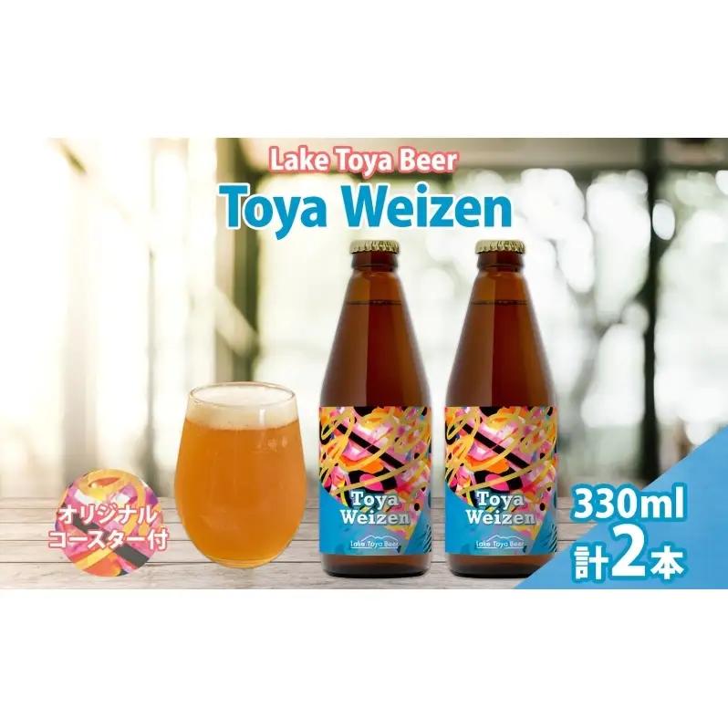 クラフトビール 洞爺湖 Toya Weizen コースター付 クラフトビール【330ml×2本】