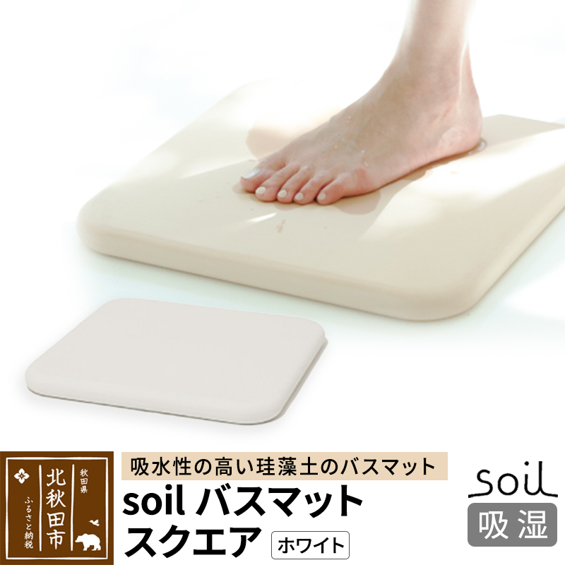 soil バスマット スクエア【ホワイト】日本製 ソイル 珪藻土 水滴 吸水 速乾 乾燥 足拭きマット 足ふきマット 吸水マット アスベスト不使用