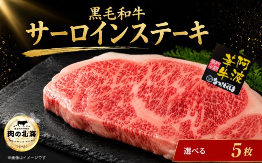 黒毛和牛 サーロインステーキ 5枚 A5等級 牛肉 ステーキ 阿波華牛 和牛 ぎゅうにく 牛 ぎゅう うし 肉 ビーフ 焼肉 BBQ アウトドア キャンプ お取り寄せ 惣菜 おつまみ 弁当 日用 冷凍 送料無料