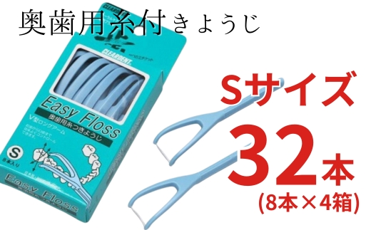 奥歯用糸付きようじ　Sサイズ　イージーフロス　8本×4個セット　クリアデント 歯間ブラシ フロス 歯磨き 奥歯 虫歯 はみがき 歯ブラシ はぶらし 日用品 消耗品 送料無料 こだわりの逸品 地域特産品