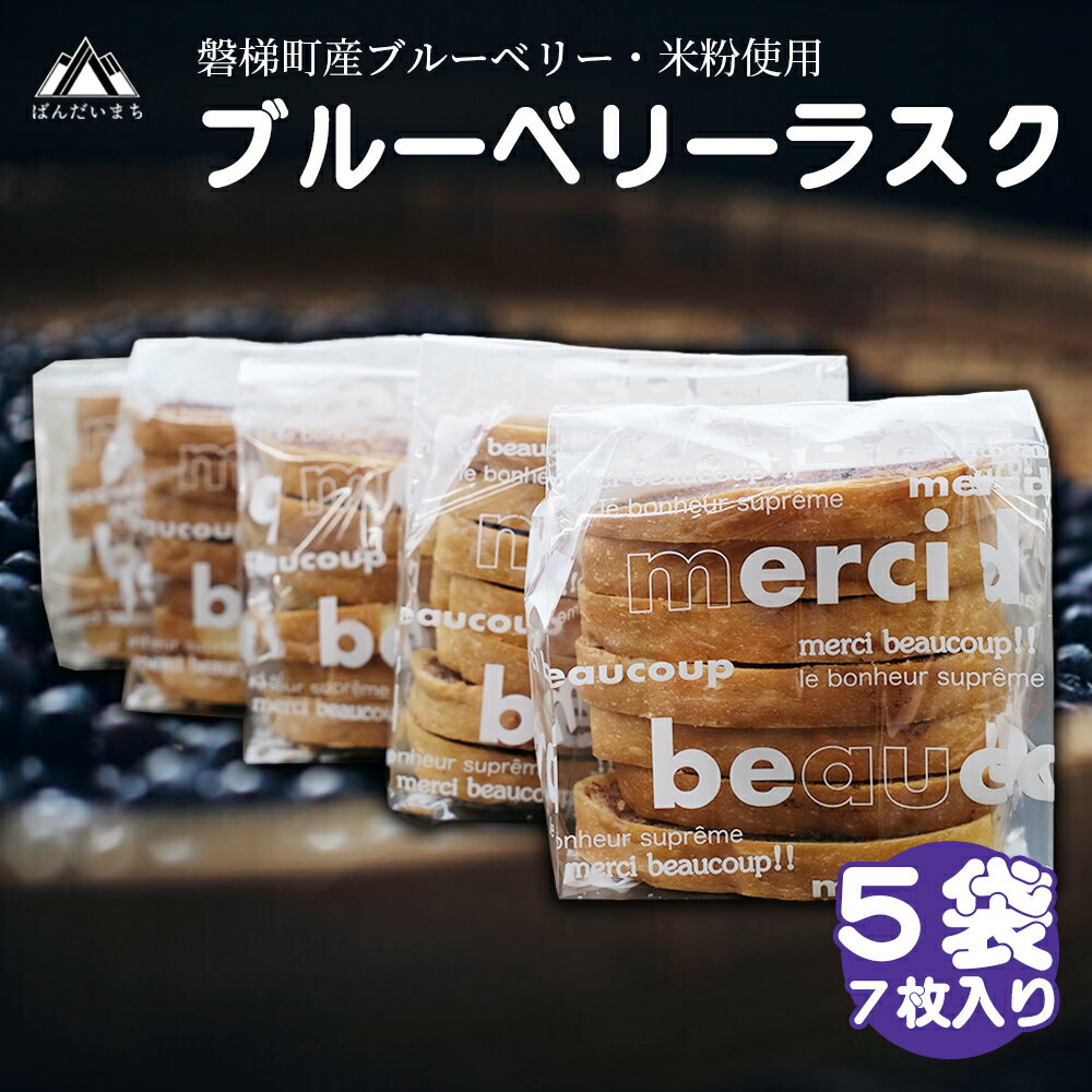 【ふるさと納税】磐梯町産米粉・ブルーベリー使用　ブルーベリーラスク　5袋（7枚入り）　ブルーベリー　ラスク　米粉