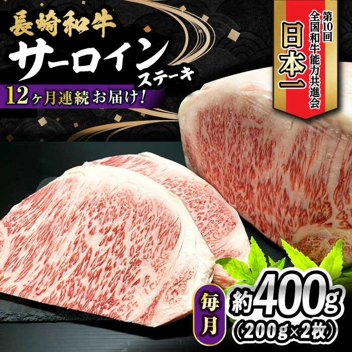 【ふるさと納税】【12回定期便】 長崎和牛 サーロインステーキ 400g（200g×2枚） 計4.8kg / 牛肉 和牛 黒毛和牛 ロース 霜降 / 大村市 かとりストアー[ACAN080]