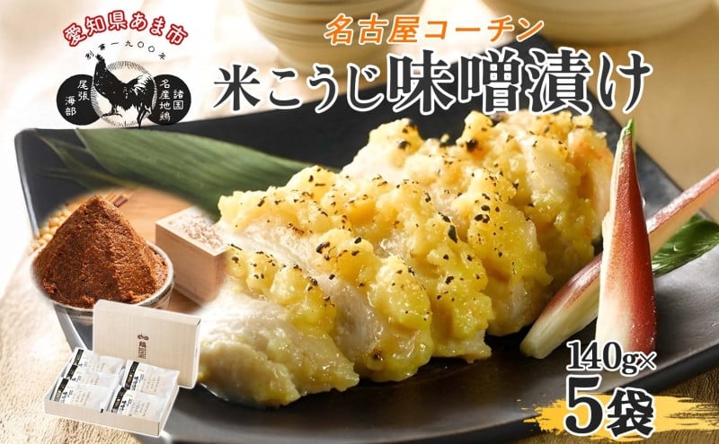 
                  三和の純鶏 名古屋コーチン 味噌漬 米こうじ味噌 5袋 鶏肉 とり肉 小分け お肉 国産 ムネ 味付け肉 味付き 簡単調理 時短 みそ 夕食 おかず おつまみ ご当地 グルメ ギフト 贈り物 送料無料 愛知県 あま市
                