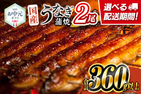 ［7月1日～7月15日にお届け］お中元専用 国産 うなぎ 蒲焼 2尾（無頭）計360g以上 おすすめ 冷凍 個包装 化粧箱 鰻 贈り物 贈答品 ギフト 鰻楽【N76】