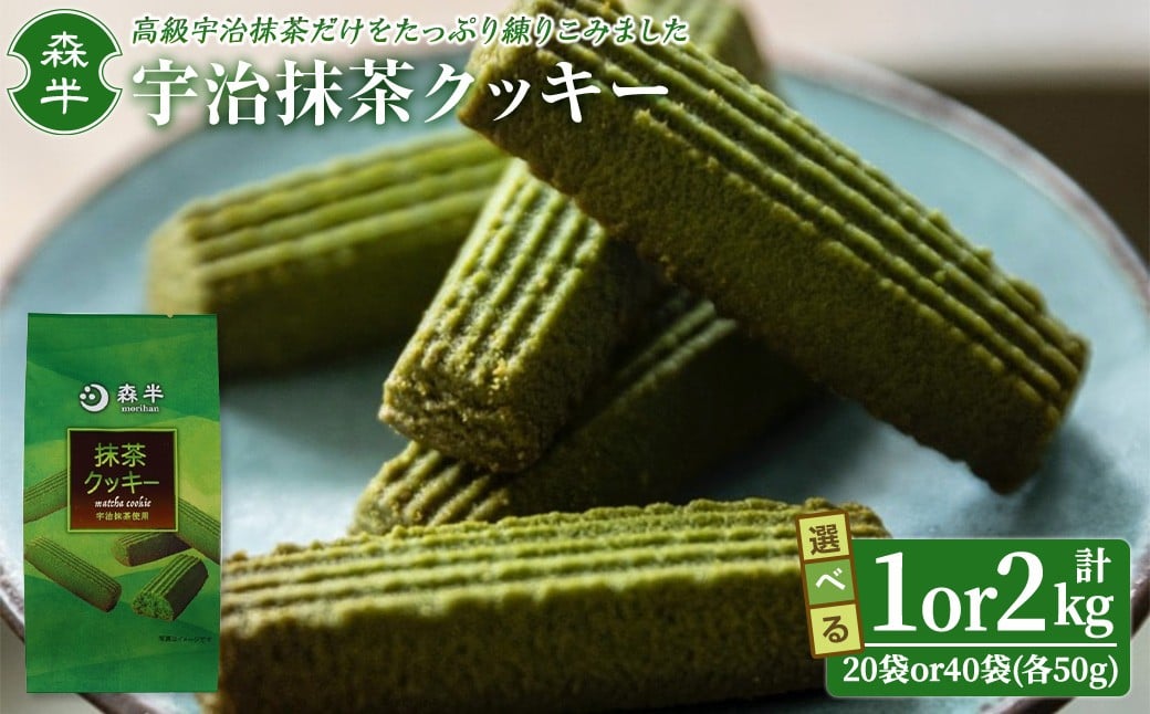 
                  《森半》＜容量が選べる＞宇治抹茶クッキー(計1kg～2kg) 【uj-AR006・uj-AR007】【森半】
                