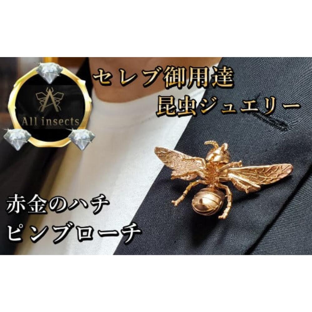 【ふるさと納税】スズメバチピンブローチ　ピンクゴールドカラー　All insects　【セレブ御用達】【世界30個限定】【運気UP】 山梨県 甲斐市 CB-2