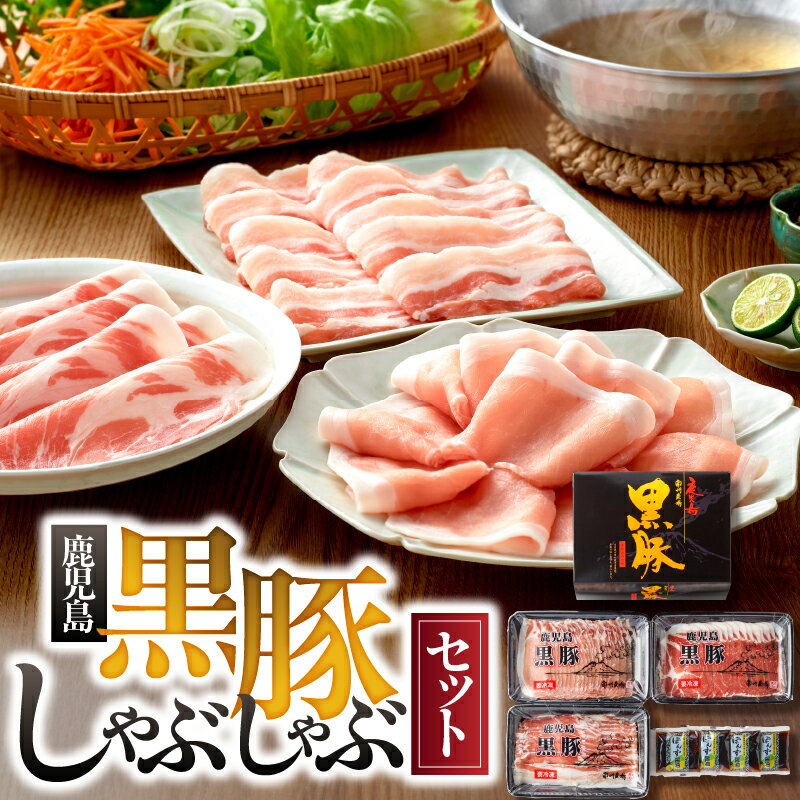 【ふるさと納税】黒豚しゃぶしゃぶセット 計600g（黒豚肩ロース肉 200g、黒豚ロース肉 200g、黒豚バラ肉 200g、ポン酢　200g［50g×4袋］）かごしま黒豚 鹿児島 黒豚 食べ比べ 詰め合わせ 3種【南州農場株式会社】