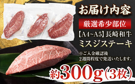 【厳選希少部位】【A4〜A5】長崎和牛ミスジステーキ　約300g（100g×3p）【株式会社 MEAT PLUS】[QBS029]