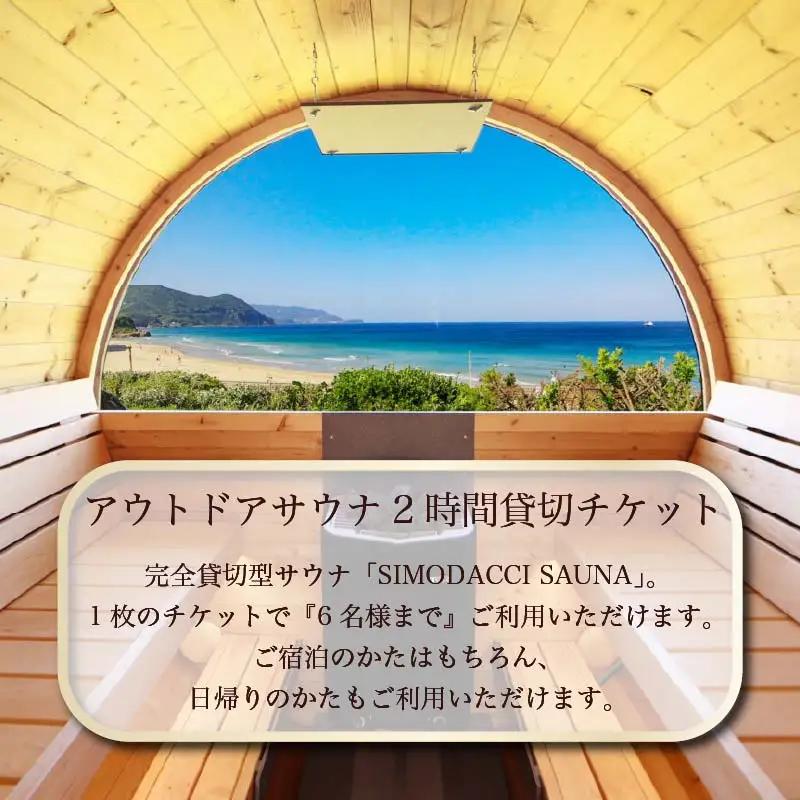 ホテル伊豆急　貸切型アウトドアサウナ「SIMODACCI SAUNA」２時間利用券 [利用券 サ活 貸切]