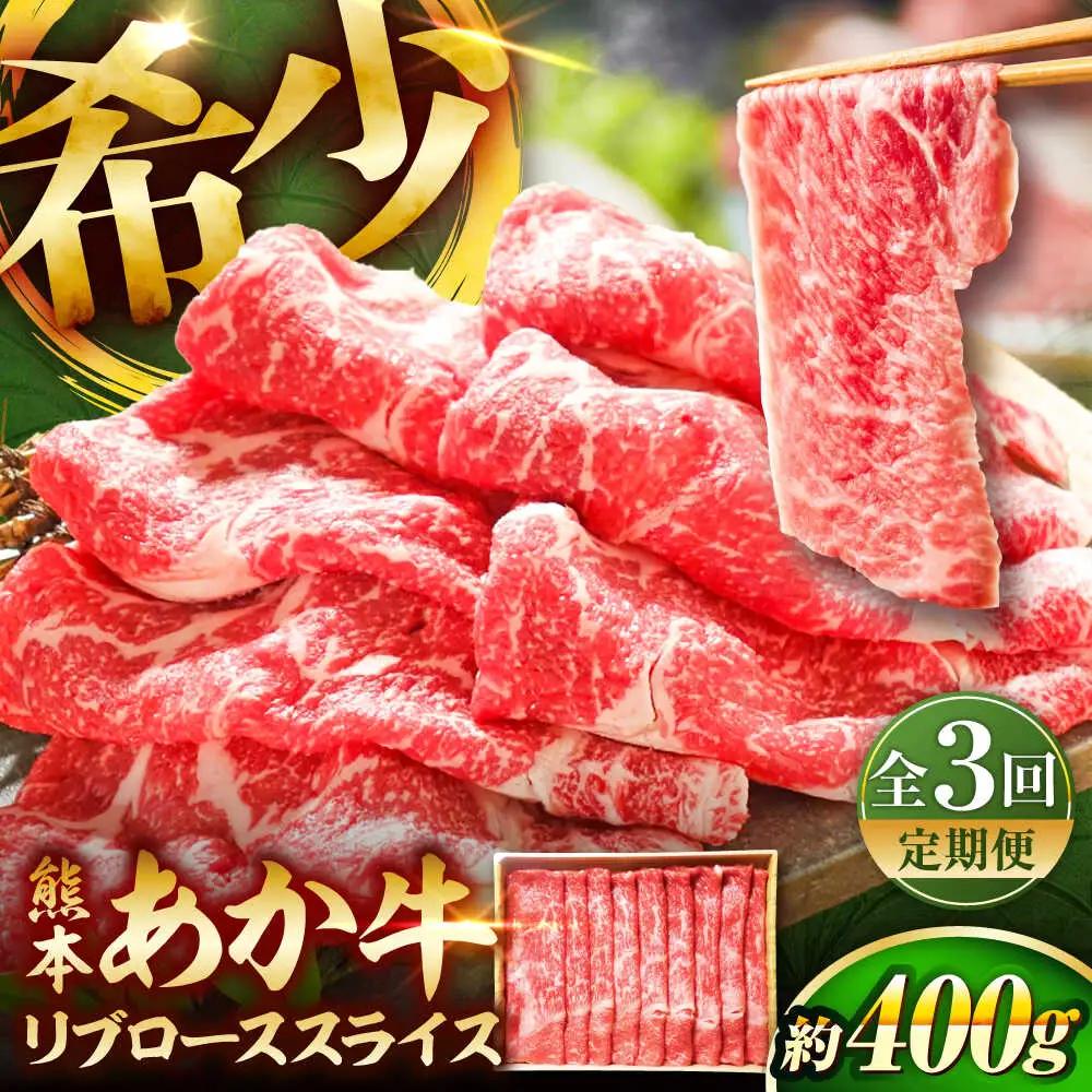 全3回定期便 熊本和牛あか牛リブローススライス 約400g BHAS039 ロース