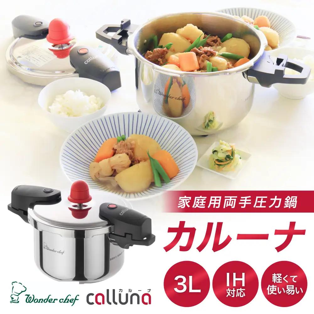 圧力鍋 IH対応 軽くて使いやすい、”カルーナ”圧力鍋　3L【wdcf0001】