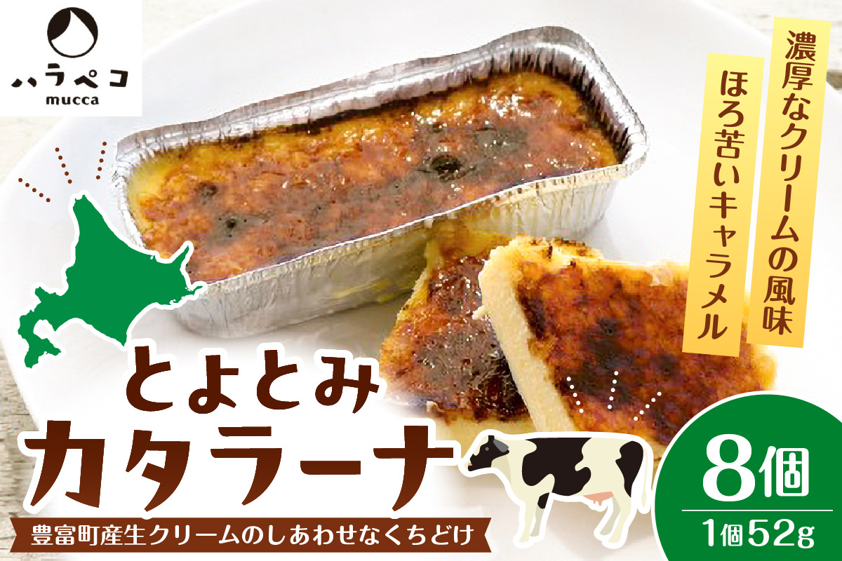 とよとみカタラーナ 8個