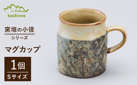 【瀬戸焼】 窯垣の小径シリーズ マグカップ(S) 小 140ml 【かしわ窯】 / 食器 マグ コーヒーカップ ギフト / 瀬戸市[BBAJ057]