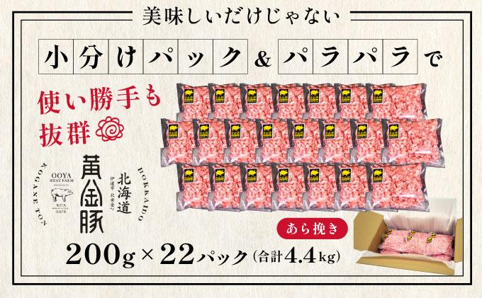 ＜黄金豚＞ブランドポーク 北海道 豚ひき肉 あら挽き 200g 22パック 計4.4kg | 伊達産 黄金豚 三元豚 ミンチ 挽肉 お肉 小分け ハンバーグ 餃子 カレー 大矢 オオヤミート 冷凍 送