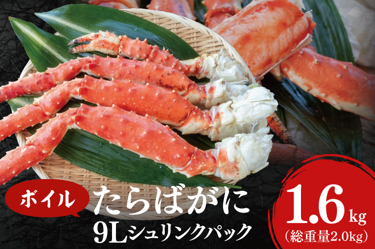 ボイル たらばがに 総重量 2.0kg ( 内容量1.6kg ) 9L シュリンクパック タラバガニ   たらば蟹 タラバ カニ 蟹 肩 脚 足 魚介 海鮮