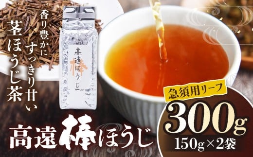 高遠棒ほうじ　急須用リーフ　150g×2袋｜｜伊那市 お茶 ほうじ茶 高遠 長野県 信州 茶葉ではなく、茎を焙じたほうじ茶。静岡県産のお茶を高遠で焙煎【007-90】