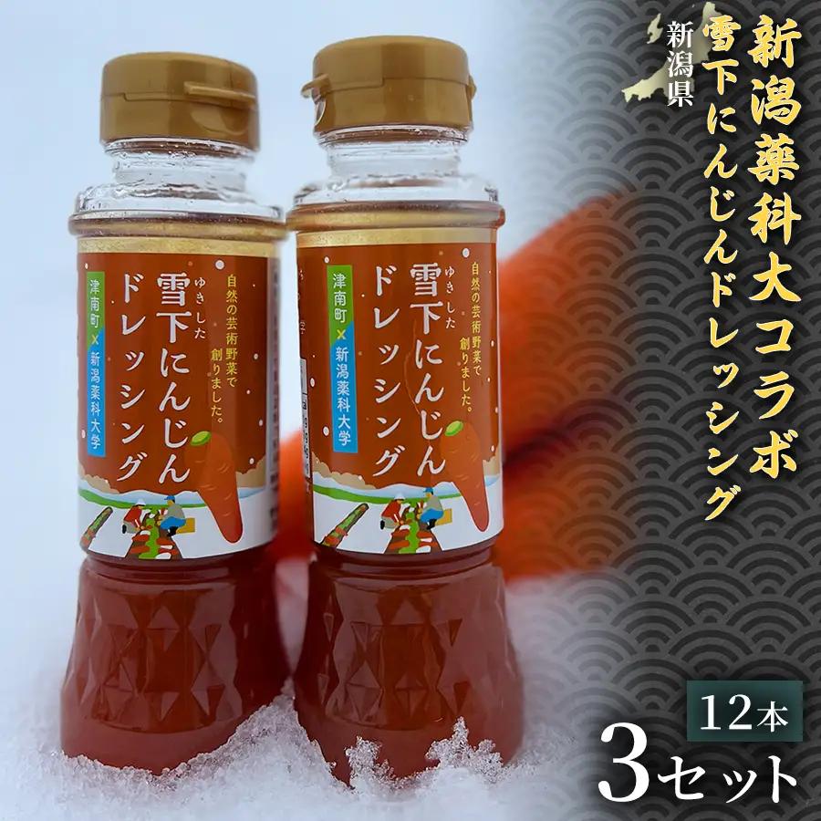 新潟薬科大コラボ 雪下にんじんドレッシング12本セット 3セット| 津南町 にんじん