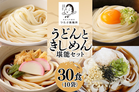 うどん・きしめん堪能セット 10袋（30食分） 乾麺 島田麺 しまだ麺 しまだうどん