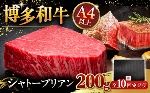 【全10回定期便】【超希少部位】博多和牛 ヒレ シャトーブリアン 200g × 1枚 ▼ 牛肉 肉 にく ステーキ 高級 和牛 記念日 国産牛 ヒレ ヘレ フィレ シャトーブリアン 定期便 桂川町/久田精肉店 [ADBM029]