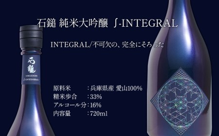 石鎚酒造「石鎚∫－INTEGRAL－」純米大吟醸 720ml×1本 インテグラル 高級　日本酒