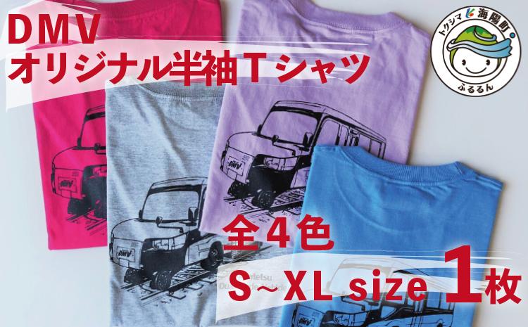 
【DMV運行記念】オリジナル半袖Tシャツ Tシャツ DMV 半袖 オリジナル デュアモードビークル DMV運行記念 ミックスグレー ライトパープル サックス トロピカルピンク 男女兼用 世界初 のりもの 乗り物 鉄道 バス 綿
