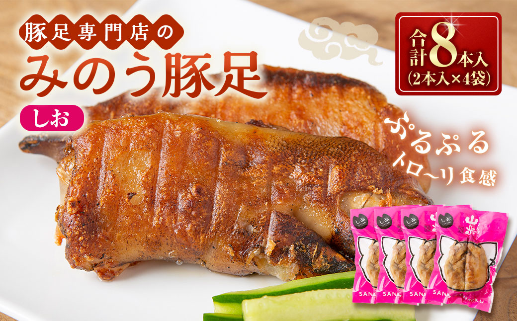 山歩 みのう豚足 しお味 （2本入×4袋） 豚足 とんそく トンソク 豚肉 ハーフカット おかず おつまみ 加工食品 豚足専門店 お取り寄せ 福岡県 うきは市