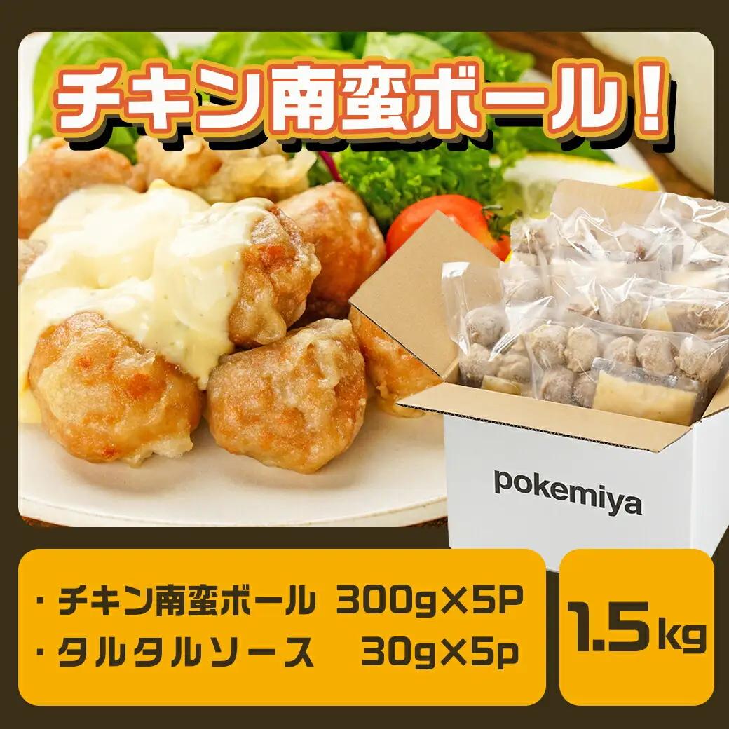 チキン南蛮ボール!1.5kg!小分けパック!〔LG8-3304〕_(都城市) 国産鶏肉 ミートボール 南蛮酢 チキン南蛮ボール 特製タルタル お弁当 おかず 備蓄用 サッと 調理済み 簡単時短調理！ 