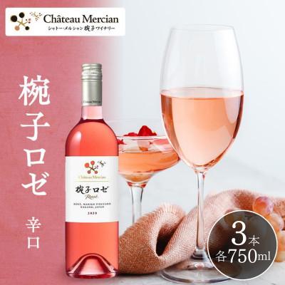 ふるさと納税 上田市 ワイン 椀子ロゼ 750ml 3本 シャトー・メルシャン ロゼ 辛口 [54041140]