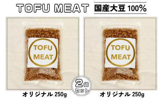 豆腐を原料とする 植物由来100% 新食材 TOFU MEAT 250g × 2袋セット [オリジナル]【豆腐 国産 大豆 植物由来 100%  健康 宇部市 山口県】