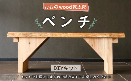 087-436 おおの wood乾太郎 ベンチ 1台 スギ 組み立て式