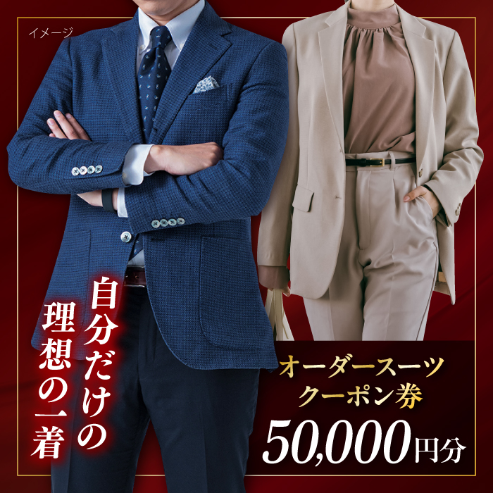 オーダースーツ クーポン券 50000円分 チケット【たかなし洋服店】 [AKFF001]