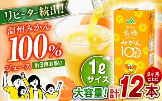 【 偶数月お届け 】3回 定期便 長崎みかん 1,000ml×6本×2ケース 合計12本×3回 温州みかん / みかん ミカン 蜜柑 100％  大村市 / 全国農業協同組合連合会長崎県本部[ACAC015]