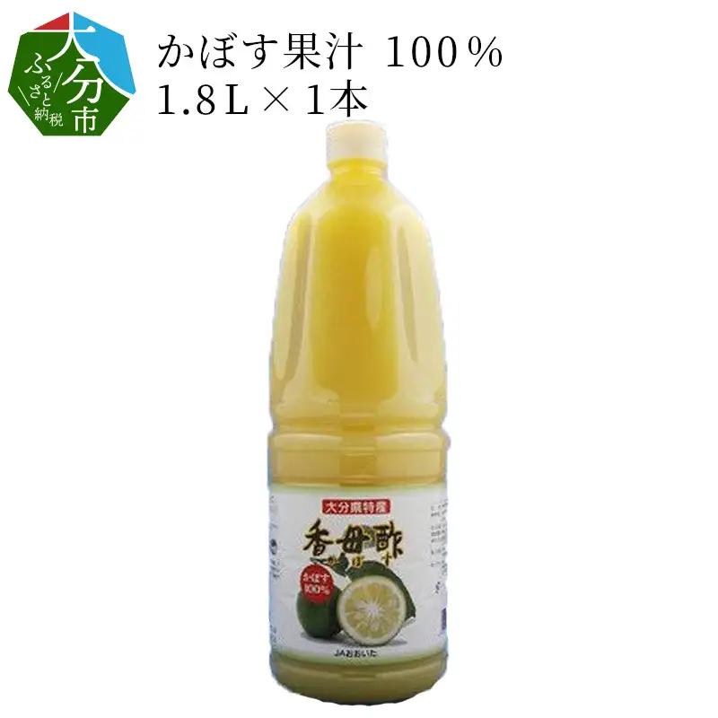 かぼす果汁100％　1.8L×1本 F10018