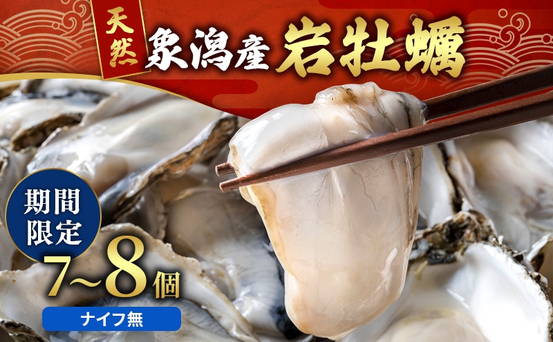 
                  【先行予約 7月上旬～下旬発送予定】象潟産 天然岩牡蠣 7～8個 ナイフ無【牡蠣 夏牡蠣 かき 象潟 生食可 魚介類 海鮮 海産物 海の幸】 みずしまや
                