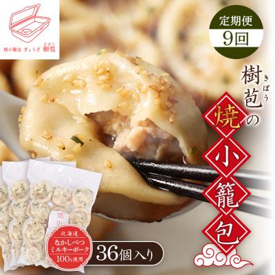 ふるさと納税 中標津町 【定期便:9回】【なかしべつミルキーポーク100%使用】 樹苞 焼小籠包36個【53020】