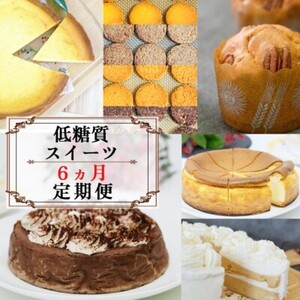 スイーツ 低糖質 お楽しみセット ケーキ デザート スイーツ【定期便6回】