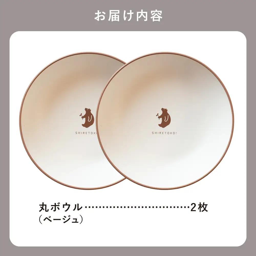 知床トコさんテーブルウェアシリーズ　丸ボウル皿 2枚セット (S)【ベージュ】