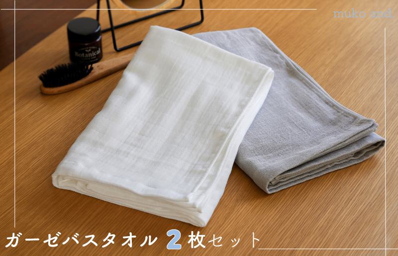 ムコタオル 2重ガーゼバスタオル 2枚セット（オフホワイト1枚 ライトグレー1枚）【大阪 泉佐野 大阪府 泉佐野市】