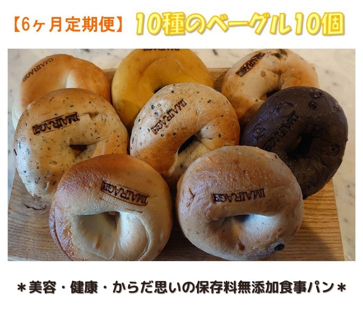 【ふるさと納税】【定期便】10種のベーグル10個　6ヶ月定期便 ≪低カロリー ベーグル 保存料無添加 食事パン 定期便 今井町食事パン お取り寄せ≫※離島への配送不可※着日指定不可