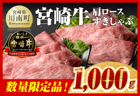 【令和7年6月発送】※数量限定※宮崎牛肩ロースすきしゃぶ1kg 【肉 牛肉 ミヤチク スライス すき焼き しゃぶしゃぶ】 [D00629r706]