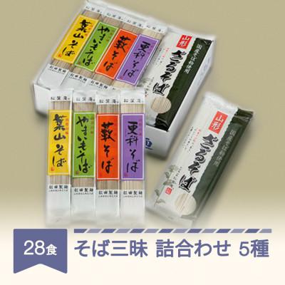 ふるさと納税 村山市 村山のそば詰め合わせ