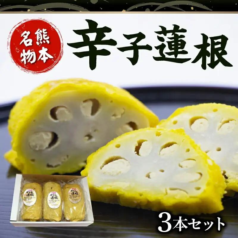 境屋かまぼこ店　辛子蓮根3本セット_U33-0003