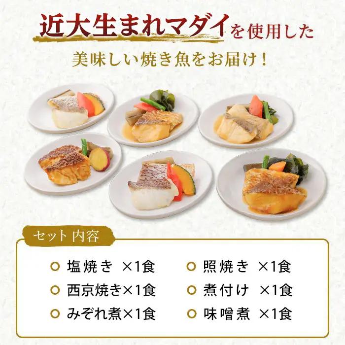 レンジで簡単！近大生まれマダイ惣菜詰合せ（6食）［KD2］