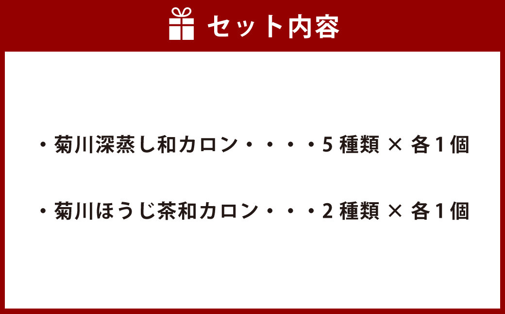 菊川の 緑茶 の味わいを心地よく楽しめる「 菊川 深蒸し 和カロン BOX 」7種 7個入 洋菓子 焼菓子 お菓子 マカロン